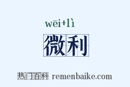 微利是什么意思的图片